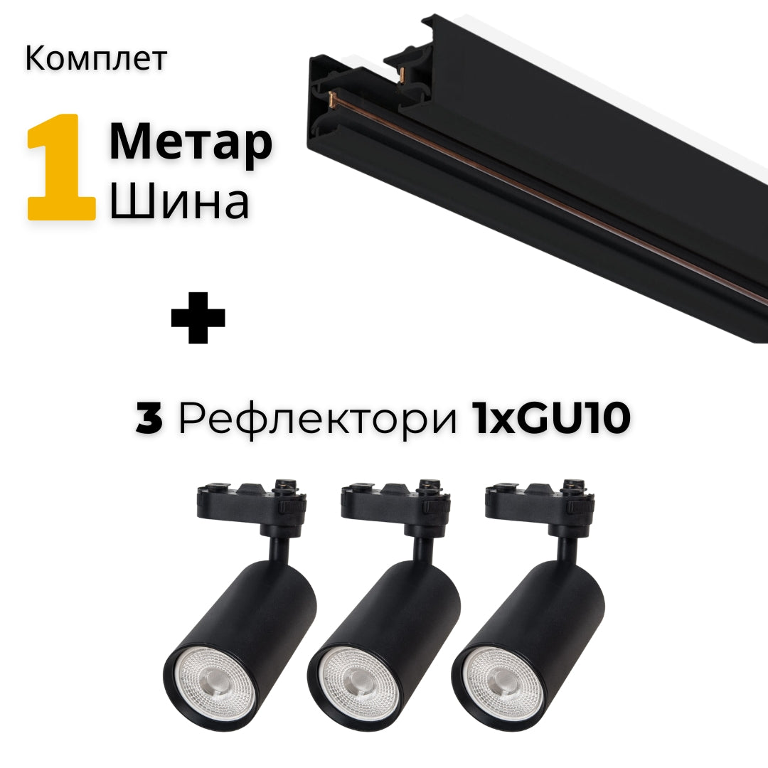AA - Комплет 1м шина и 3 Рефлектори GU10