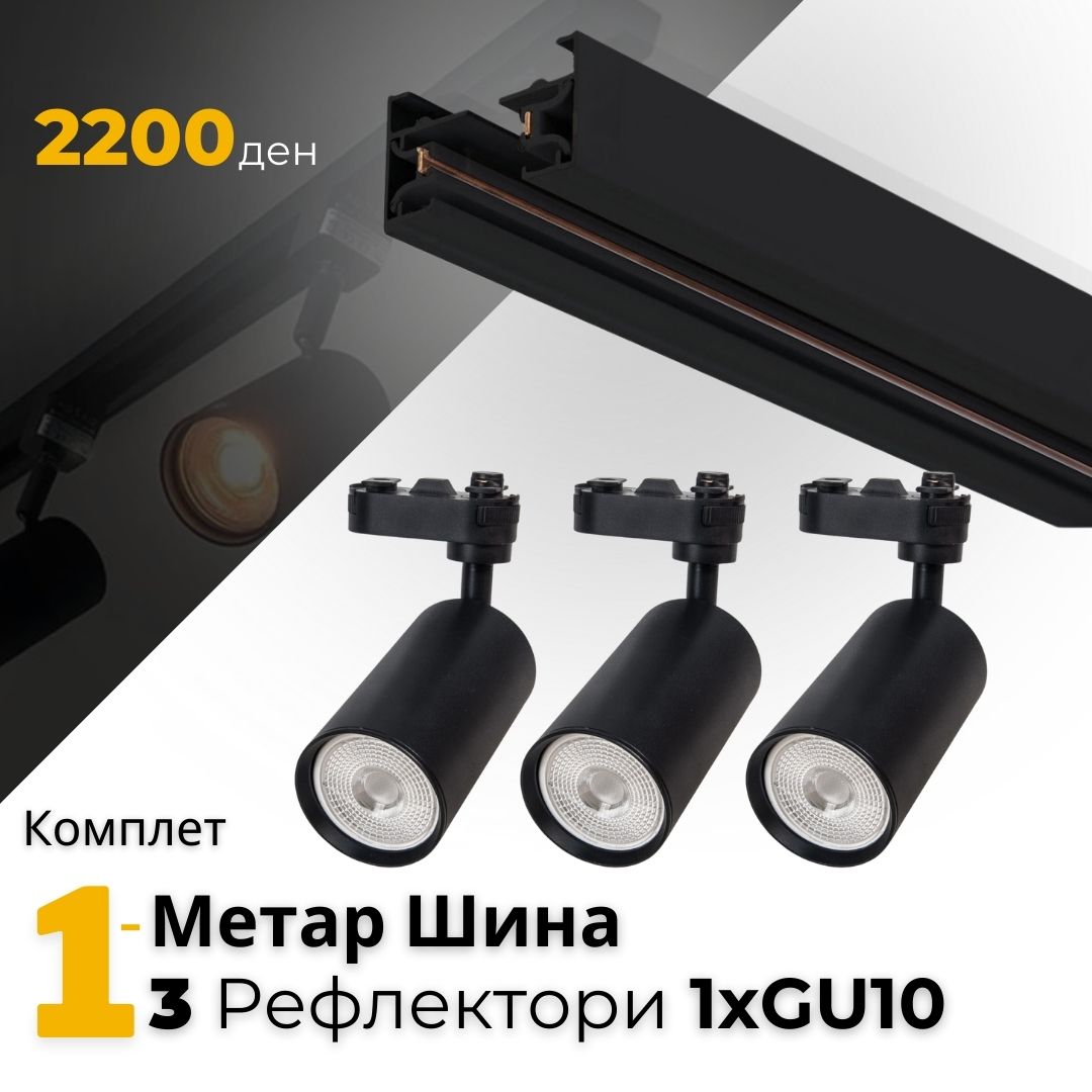 AA - Комплет 1м шина и 3 Рефлектори GU10