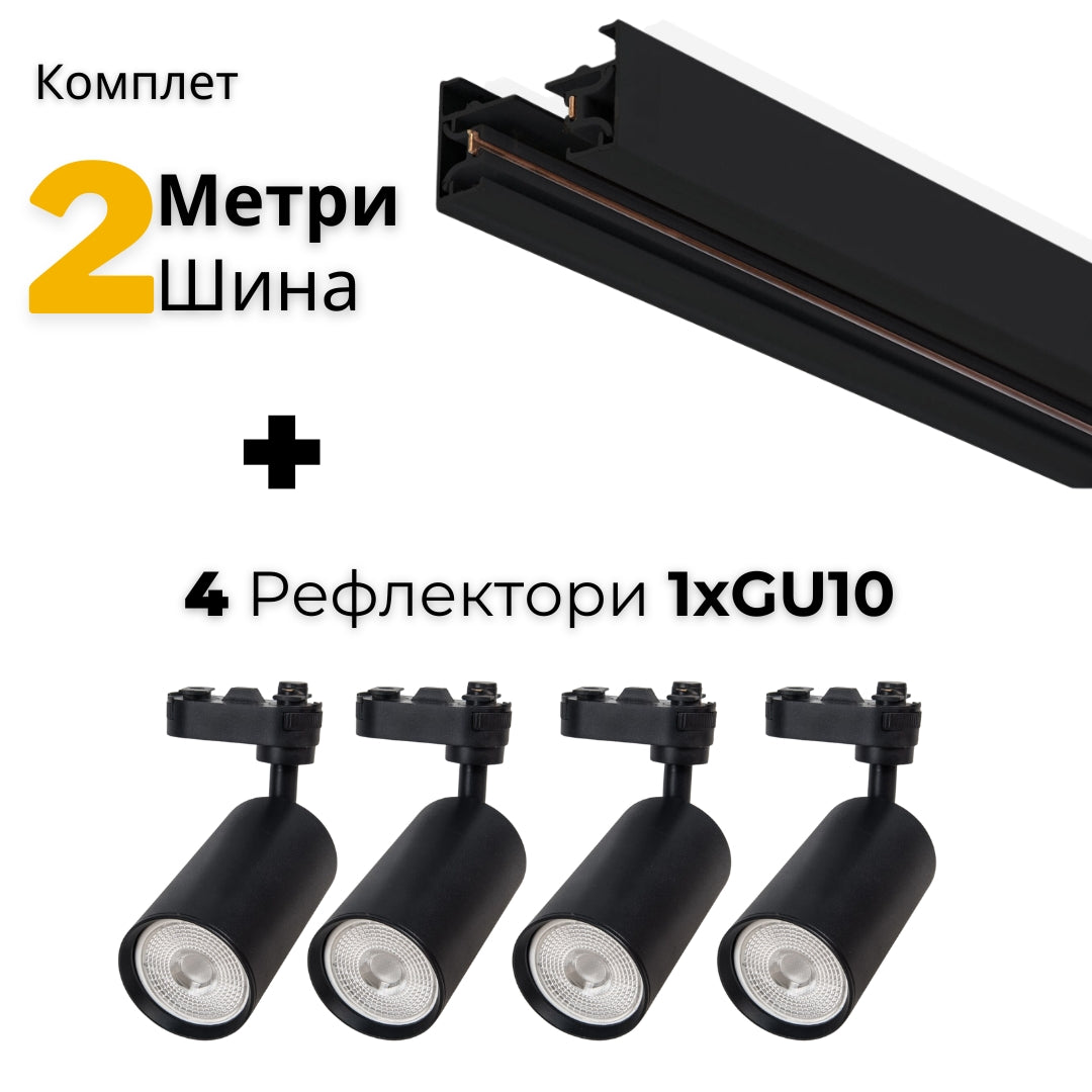 AA - Комплет 2м шина и 4 Рефлектори GU10