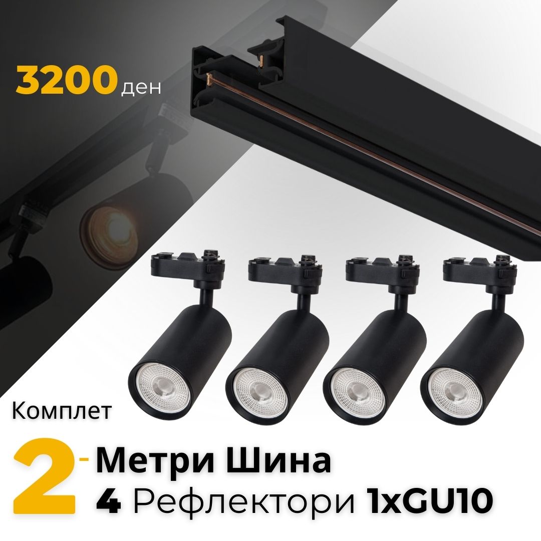 AA - Комплет 2м шина и 4 Рефлектори GU10