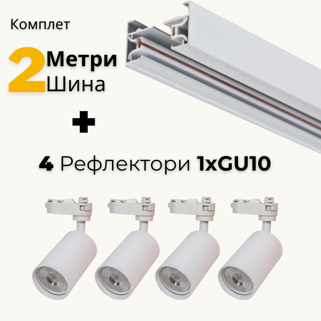 AB - Комплет 2м шина и 4 Рефлектори GU10