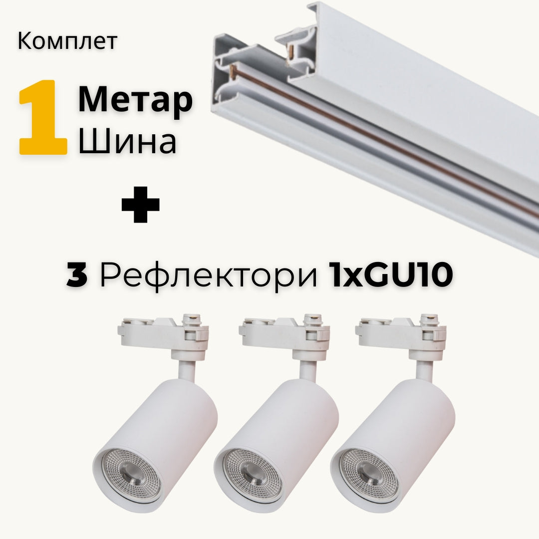 AB - Комплет 1м шина и 3 Рефлектори GU10