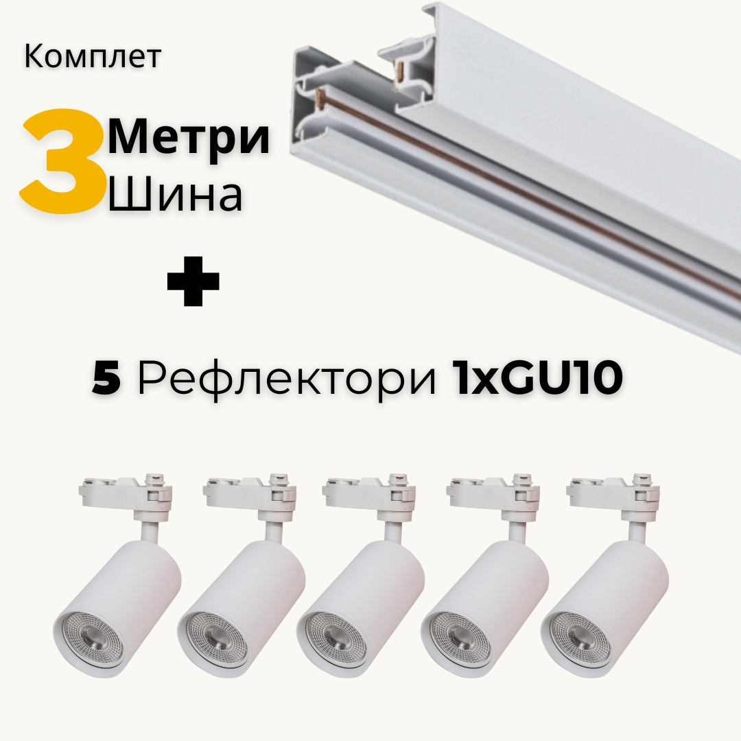 AB - Комплет 3м шина и 5 Рефлектори GU10