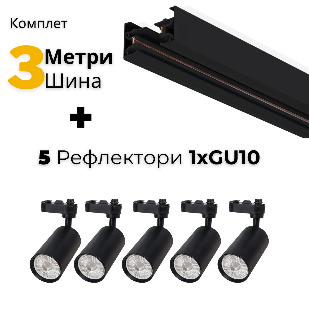 AA - Комплет 3м шина и 5 Рефлектори GU10
