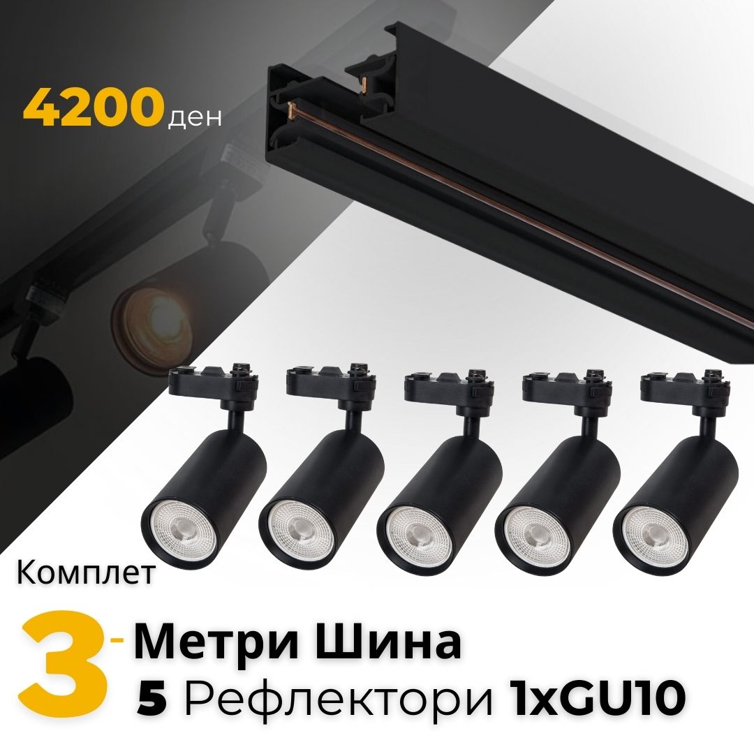 AA - Комплет 3м шина и 5 Рефлектори GU10