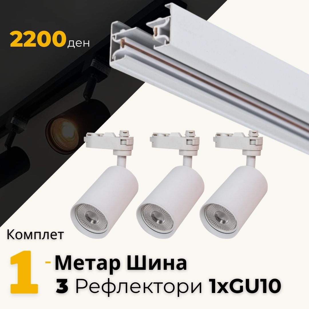 Комплет од 1 метар бела шина со 3 бели рефлектори 1xGU10