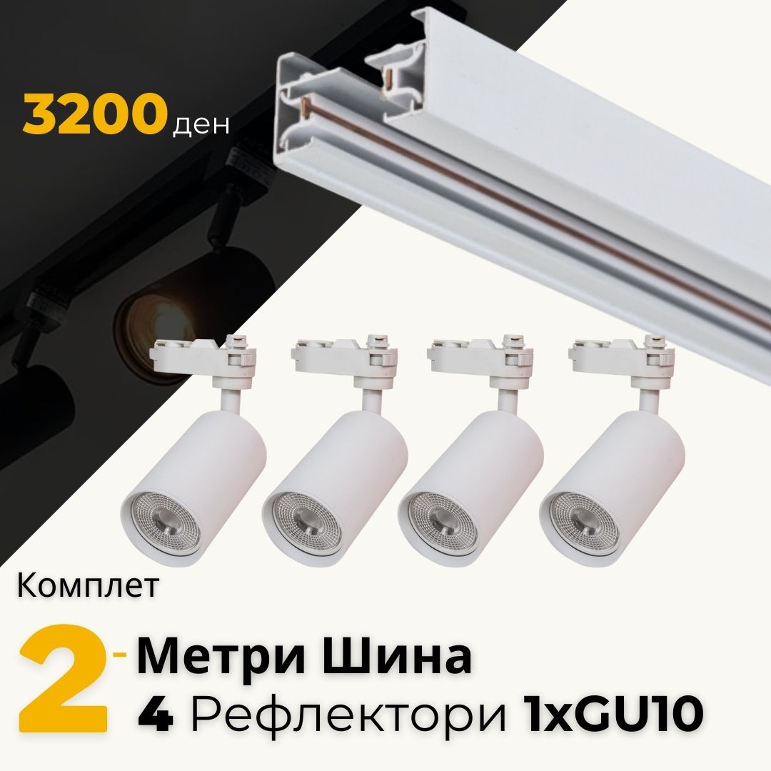 Комплет од 2 метри бела шина со 4 бели алуминиумски рефлектори за GU10