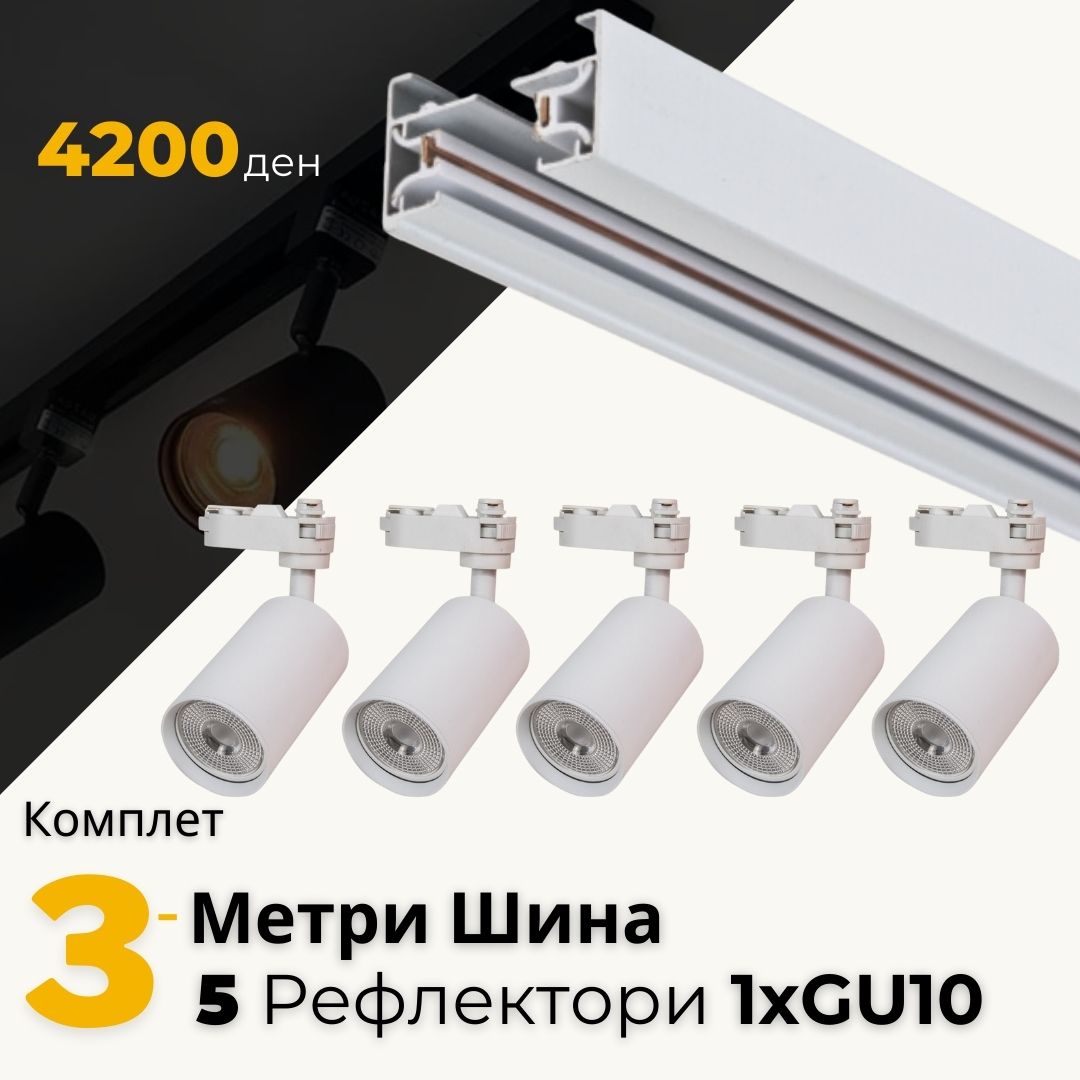 олем комплет бела шинска расвета со 3 метри надградна шина и 5 прилагодливи рефлектори за архитектонско осветлување